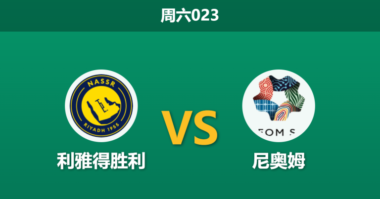 2026年3月7日 周六023 利雅得胜利 vs 尼奥姆赛前分析：C罗伤缺且盘口退热，主队大胜是否被高估？