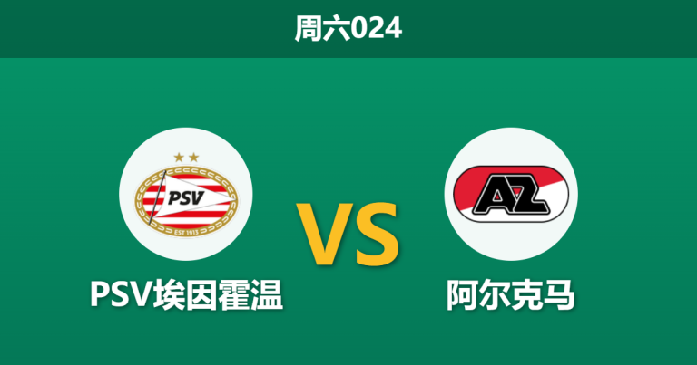 2026年3月7日 周六024 PSV埃因霍温 vs 阿尔克马赛前分析：两大主力伤缺，主队大胜预期是否过热？