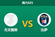 2026年3月7日 周六025 尤文图斯 vs 比萨赛前分析：弗拉霍维奇伤缺，深盘让步是否存在击穿风险？-足球赛事前瞻 | AI 智能分析 | 足球数据解读 - 球小智