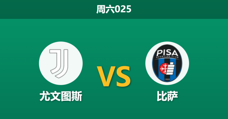 2026年3月7日 周六025 尤文图斯 vs 比萨赛前分析：弗拉霍维奇伤缺，深盘让步是否存在击穿风险？