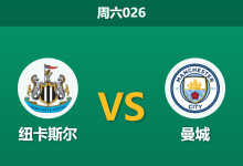 2026年3月7日 周六026 纽卡斯尔 vs 曼城赛前分析：喜鹊中场核心伤缺，曼城客场让步是否暗藏冷意？-足球赛事前瞻 | AI 智能分析 | 足球数据解读 - 球小智