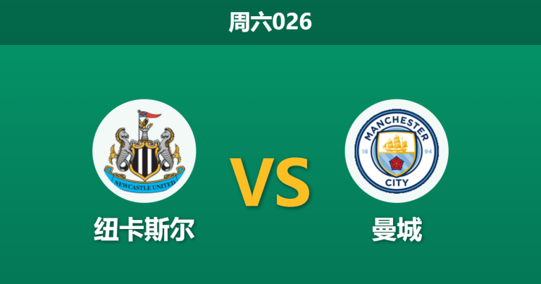 2026年3月7日 周六026 纽卡斯尔 vs 曼城赛前分析：喜鹊中场核心伤缺，曼城客场让步是否暗藏冷意？