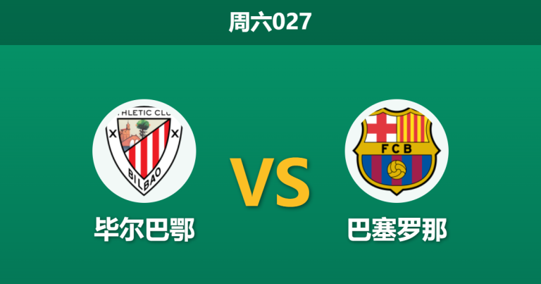 2026年3月7日 周六027 毕尔巴鄂 vs 巴塞罗那赛前分析：巴萨防线重组，客胜数据攀升是否存在风险？