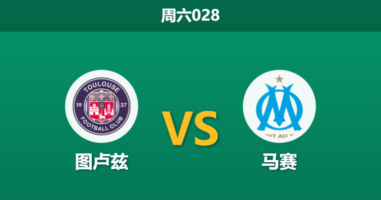 2026年3月7日 周六028 图卢兹 vs 马赛赛前分析：防线核心伤缺，马赛客场能否完成复仇？