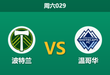 2026年3月7日 周六029 波特兰 vs 温哥华赛前分析：穆勒状态火热，温哥华客场能否延续连胜？-足球赛事前瞻 | AI 智能分析 | 足球数据解读 - 球小智