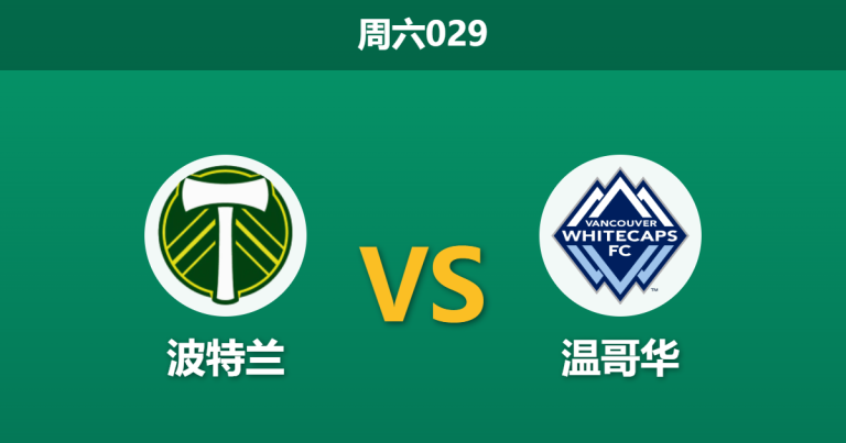 2026年3月7日 周六029 波特兰 vs 温哥华赛前分析：穆勒状态火热，温哥华客场能否延续连胜？