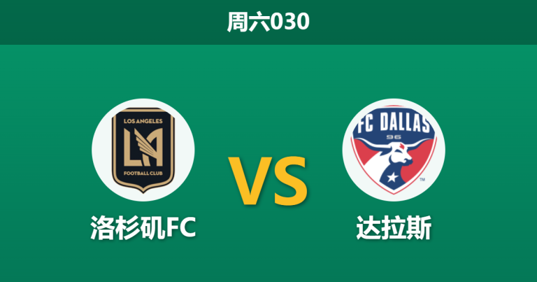 2026年3月7日 周六030 洛杉矶FC vs 达拉斯赛前分析：洛杉矶FC攻防两端统治力尽显，深度让步能否顺利突破？
