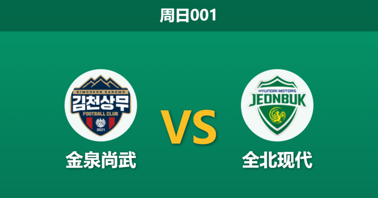 2026年3月8日 周日001 金泉尚武 vs 全北现代赛前分析：全北首轮爆冷输球，客场让步是否暗藏冷意？