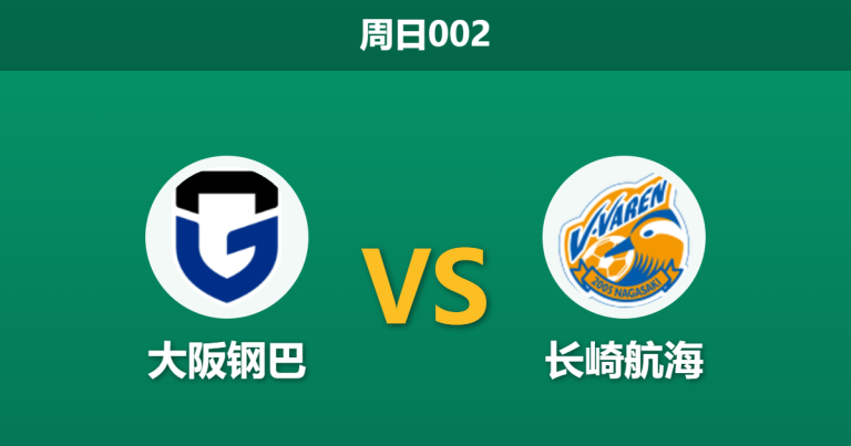 2026年3月8日 周日002 大阪钢巴 vs 长崎航海赛前分析：主队面临亚冠分心与体能劣势，让步数据是否暗藏冷意？