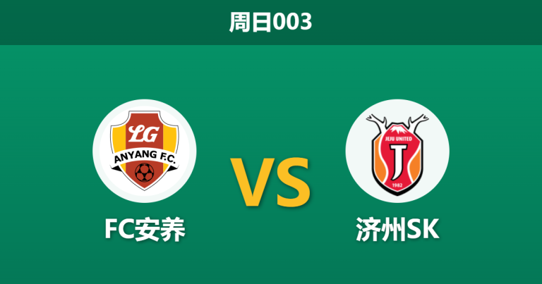 2026年3月8日 周日003 FC安养 vs 济州SK赛前分析：主队交锋占优且获数据力挺，能否顺利拿下首胜？