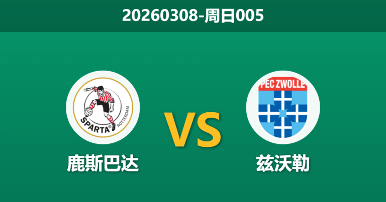 2026年3月8日 周日005 鹿斯巴达 vs 兹沃勒赛前分析：防线核心停赛，主胜数据攀升是否暗藏冷意？