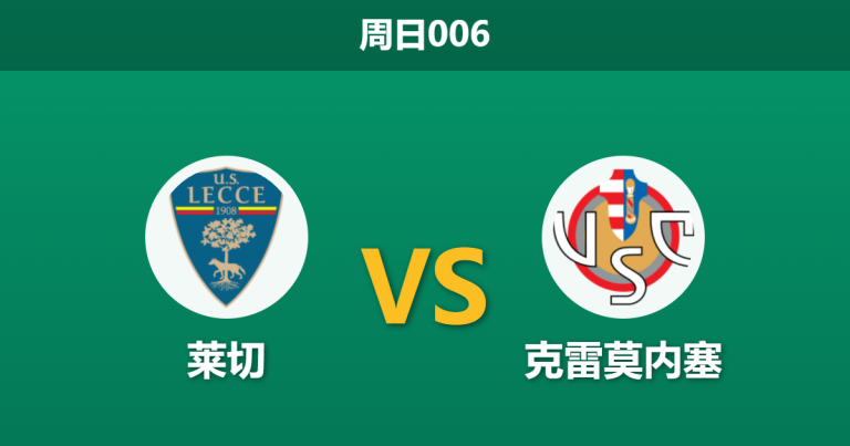 2026年3月8日 周日006 莱切 vs 克雷莫内塞赛前分析：保级六分战，主队让步是否暗藏诱导陷阱？