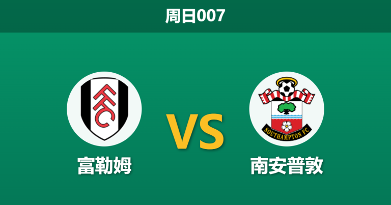 2026年3月8日 周日007 富勒姆 vs 南安普敦赛前分析：南安普敦九场不败，富勒姆主场让步是否过深？