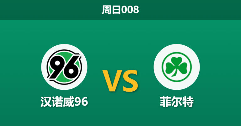 2026年3月8日 周日008 汉诺威96 vs 菲尔特赛前分析：核心停赛叠加保级战意，主队较深让步是否暗藏杀机？