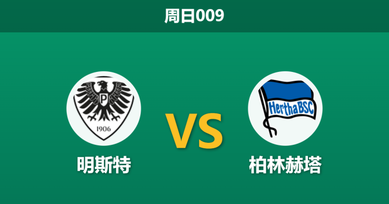 2026年3月8日 周日009 明斯特 vs 柏林赫塔赛前分析：保级队主场迎战，柏林赫塔客胜赔率为何持续走高？