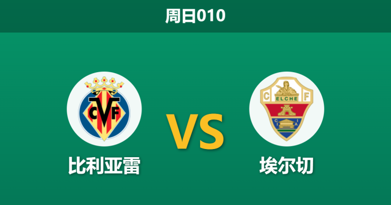 2026年3月8日 周日010 比利亚雷 vs 埃尔切赛前分析：黄潜防线伤兵满营，主场深盘让步是否暗藏冷意？