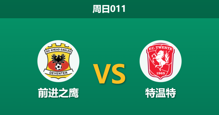 2026年3月8日 周日011 前进之鹰 vs 特温特赛前分析：特温特两大主力中卫伤缺，客胜数据是否暗藏杀机？