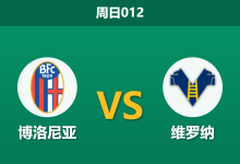 2026年3月8日 周日012 博洛尼亚 vs 维罗纳赛前分析：弗罗伊勒停赛，主队让步退热是否暗藏冷意？-足球赛事前瞻 | AI 智能分析 | 足球数据解读 - 球小智