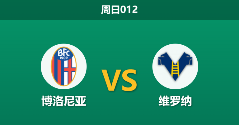 2026年3月8日 周日012 博洛尼亚 vs 维罗纳赛前分析：弗罗伊勒停赛，主队让步退热是否暗藏冷意？