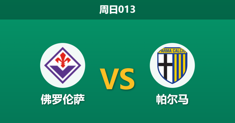 2026年3月8日 周日013 佛罗伦萨 vs 帕尔马赛前分析：紫百合双线作战体能堪忧，主场让步是否托大？