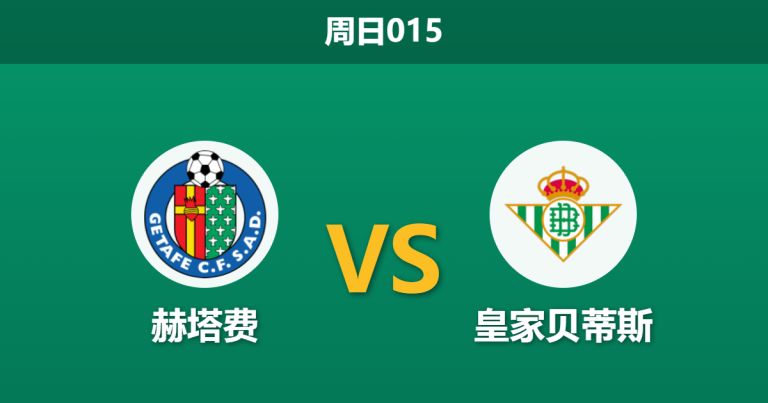 2026年3月8日 周日015 赫塔费 vs 皇家贝蒂斯赛前分析：双方核心缺阵，贝蒂斯客场能否打破铁桶阵？