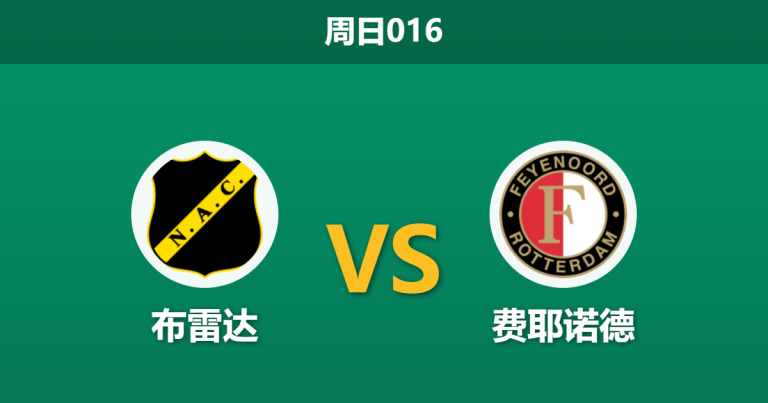 2026年3月8日 周日016 布雷达 vs 费耶诺德赛前分析：费耶诺德遭遇严重伤病潮，客胜数据是否被高估？