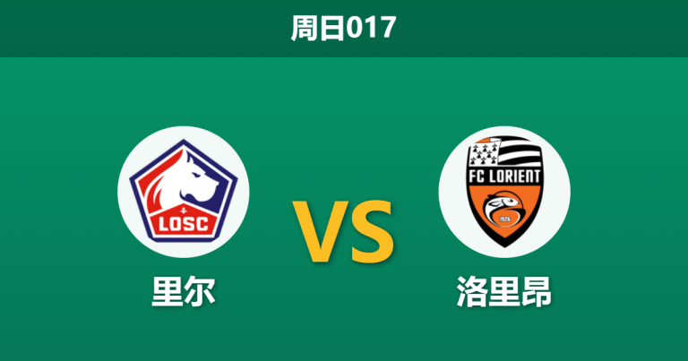 2026年3月8日 周日017 里尔 vs 洛里昂赛前分析：客队头号射手与队长双双缺阵，主队能否主场大胜穿透数据？