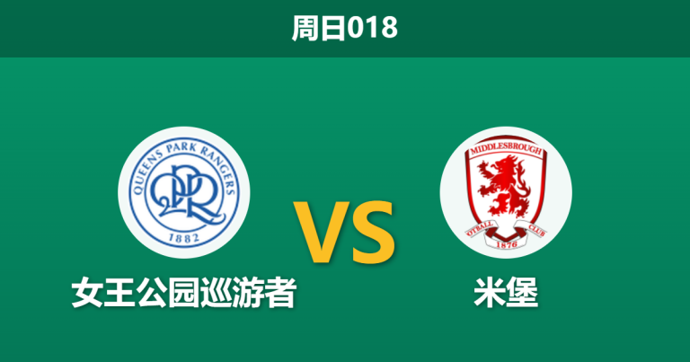 2026年3月8日 周日018 女王公园巡游者 vs 米堡赛前分析：QPR核心伤缺，米堡客场能否全取三分？