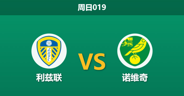 2026年3月8日 周日019 利兹联 vs 诺维奇赛前分析：主帅停赛且重心在联赛，主队让步退热是否暗藏冷意？