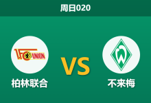 2026年3月8日 周日020 柏林联合 vs 不来梅赛前分析：不来梅遭遇严重伤病潮，客场能否全身而退？-足球赛事前瞻 | AI 智能分析 | 足球数据解读 - 球小智