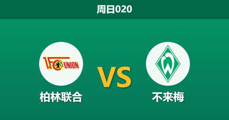2026年3月8日 周日020 柏林联合 vs 不来梅赛前分析：不来梅遭遇严重伤病潮，客场能否全身而退？