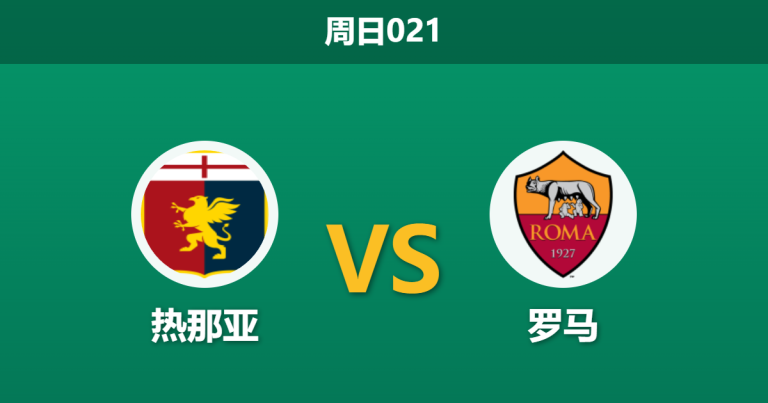 2026年3月8日 周日021 热那亚 vs 罗马赛前分析：罗马锋线伤兵满营，客胜数据是否被严重高估？
