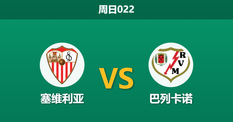 2026年3月8日 周日022 塞维利亚 vs 巴列卡诺赛前分析：塞维利亚多名主力缺阵，主场让步是否暗藏冷意？
