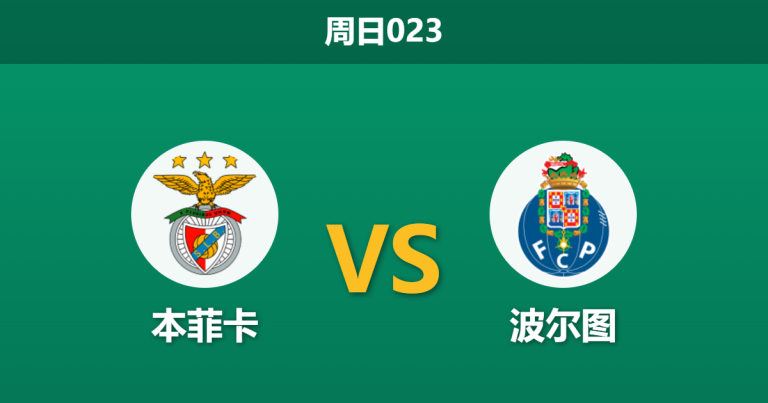 2026年3月8日 周日023 本菲卡 vs 波尔图赛前分析：波尔图锋线核心伤缺，穆里尼奥能否带队拿下天王山之战？
