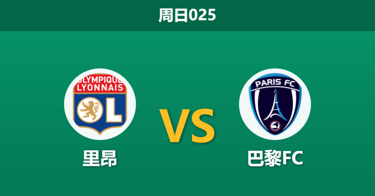 2026年3月8日 周日025 里昂 vs 巴黎FC赛前分析：双方核心大面积伤停，主队大胜预期是否被高估？