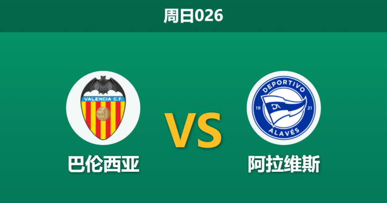 2026年3月8日 周日026 巴伦西亚 vs 阿拉维斯赛前分析：换帅如换刀，蝙蝠军团主场让步退热是否暗藏冷意？