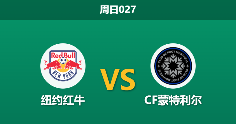 2026年3月8日 周日027 纽约红牛 vs CF蒙特利尔赛前分析：红牛数据碾压，让步偏浅是否存在诱盘风险？