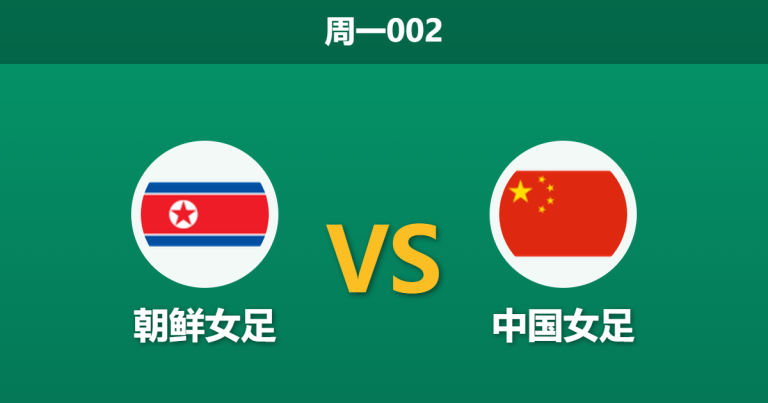 2026年3月9日 周一002 朝鲜女足 vs 中国女足赛前分析：头名之争双双提前出线，朝鲜女足让步退阶是否暗藏冷意？