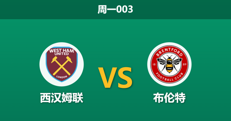 2026年3月9日 周一003 西汉姆联 vs 布伦特赛前分析：布伦特防线伤兵满营，铁锤帮主场能否捍卫尊严？