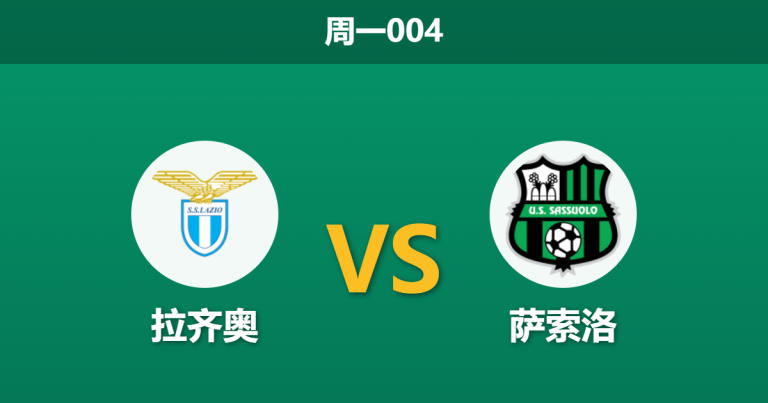 2026年3月9日 周一004 拉齐奥 vs 萨索洛赛前分析：头号射手停赛，拉齐奥主场能否打破不胜怪圈？
