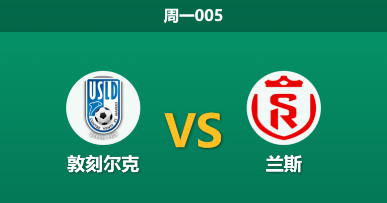 2026年3月9日 周一005 敦刻尔克 vs 兰斯赛前分析：兰斯遭遇联赛四连平，客场让步是否暗藏冷意？