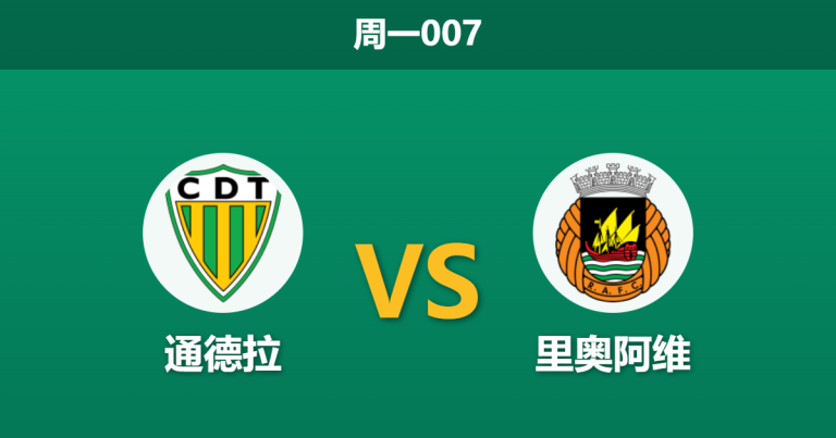 2026年3月9日 周一007 通德拉 vs 里奥阿维赛前分析：保级生死战，客队进攻瘫痪能否全身而退？