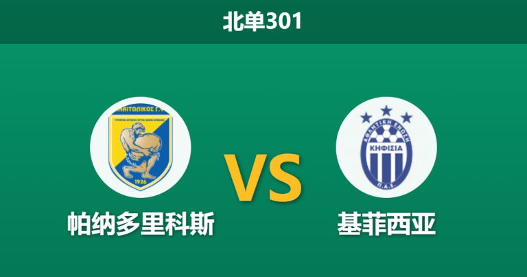 2026年3月9日 北单301 帕纳多里科斯 vs 基菲西亚赛前分析：主队五连败且锋线哑火，初始让步是否存诱导风险？