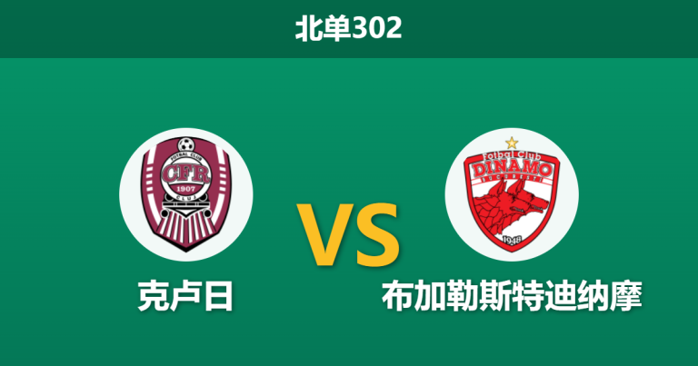 2026年3月9日 北单302 克卢日 vs 布加勒斯特迪纳摩赛前分析：强强对话，主队数据走高是否暗藏冷意？