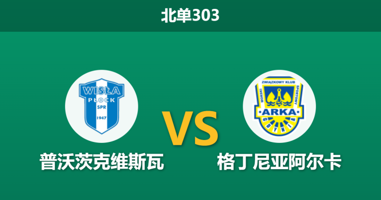 2026年3月9日 北单303 普沃茨克维斯瓦 vs 格丁尼亚阿尔卡赛前分析：主队五轮不胜，面对“客场虫”能否迎来反弹？