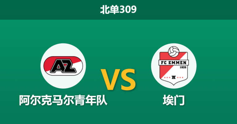 2026年3月9日 北单309 阿尔克马尔青年队 vs 埃门赛前分析：主队主场战绩惨淡，为何数据依然逆势力挺？