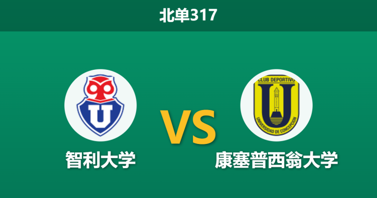2026年3月9日 北单317 智利大学 vs 康塞普西翁大学赛前分析：双方核心射手齐缺阵，主队深层让步是否合理？
