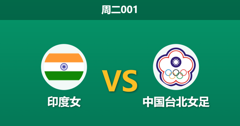 2026年3月10日 周二001 印度女 vs 中国台北女足赛前分析：防线崩盘，客队大胜门槛是否合理？