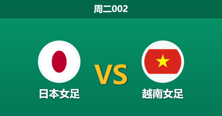 2026年3月10日 周二002 日本女 vs 越南女赛前分析：日本提前出线大幅轮换，巨大让步是否存在风险？