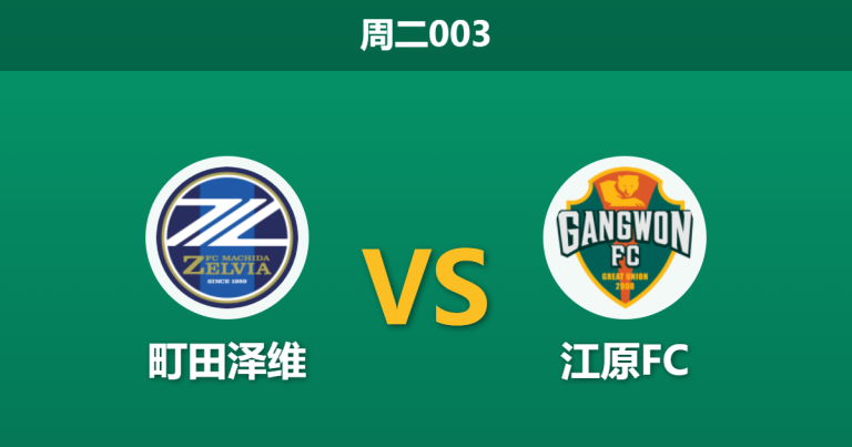 2026年3月10日 周二003 町田泽维 vs 江原FC赛前分析：江原FC进攻核心伤退，町田主场让步是否稳操胜券？